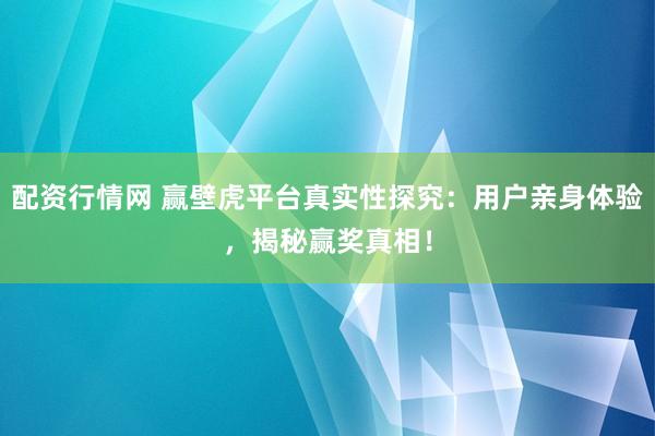 配資行情網(wǎng) 贏壁虎平臺真實(shí)性探究：用戶親身體驗(yàn)，揭秘贏獎?wù)嫦啵?></p><p>近年來，隨著網(wǎng)絡(luò)技術(shù)的飛速發(fā)展，各種線上抽獎、競猜平臺層出不窮。其中，贏壁虎平臺以其豐富的獎品和看似簡單的贏獎機(jī)制，吸引了大批用戶的關(guān)注。然而，關(guān)于贏壁虎平臺的真實(shí)性，外界一直存在不同的聲音。為了深入探究這一問題，筆者親自體驗(yàn)了該平臺配資行情網(wǎng)，并從用戶的角度揭示贏獎的真相。</p><p>贏壁虎平臺的操作界面簡潔明了，用戶注冊后即可參與各種抽獎活動。這些活動涵蓋了電子產(chǎn)品、旅游體驗(yàn)、現(xiàn)金紅包等多種獎品，看似誘人。然而，不少用戶反映，在參與過程中中獎率并不高，這引發(fā)了人們對平臺真實(shí)性的質(zhì)疑。</p><p>在親身體驗(yàn)中，筆者發(fā)現(xiàn)，雖然中獎并非易事，但平臺的抽獎過程確實(shí)公開透明。每一次抽獎結(jié)果都會實(shí)時公布，并且可以在平臺上查看抽獎記錄，這在一定程度上增強(qiáng)了平臺的可信度。此外，贏壁虎平臺還設(shè)有客服系統(tǒng)，用戶可以通過在線聊天或電話咨詢的方式，隨時解決在抽獎過程中遇到的問題。</p><p>關(guān)于中獎率的問題，筆者認(rèn)為這并非衡量一個抽獎平臺真實(shí)性的唯一標(biāo)準(zhǔn)。畢竟，任何抽獎活動都存在一定的概率性。而贏壁虎平臺在公開透明方面做得相對較好，用戶可以清楚地了解到每一次抽獎的詳細(xì)情況。</p><p>除了公開透明外，贏壁虎平臺還采取了一系列措施來保障用戶的權(quán)益。例如，平臺上的所有獎品都經(jīng)過嚴(yán)格篩選，確保質(zhì)量上乘。同時，用戶在中獎后，平臺會提供詳細(xì)的兌獎指南，確保用戶能夠順利領(lǐng)取獎品。</p><p>當(dāng)然，任何平臺都難以做到完美。在贏壁虎平臺上，也有一些用戶反映，部分抽獎活動的參與門檻較高，需要消耗大量的積分或虛擬貨幣，這對于新用戶來說可能是一個挑戰(zhàn)。此外，雖然平臺提供了客服支持，但在高峰時段，客服響應(yīng)速度可能會變慢，影響用戶體驗(yàn)。</p><p>總的來說，贏壁虎平臺在抽獎活動的公開性和透明度方面做得相對較好，能夠?yàn)橛脩籼峁┮粋€公平公正的抽獎環(huán)境。然而，用戶在參與時也需要理性對待，不要盲目投入，以免影響生活和工作。</p><p>在未來的發(fā)展中，希望贏壁虎平臺能夠進(jìn)一步優(yōu)化用戶體驗(yàn)，降低抽獎門檻，提高客服響應(yīng)速度，從而吸引更多的用戶參與。同時，也期待相關(guān)部門能夠加強(qiáng)對線上抽獎平臺的監(jiān)管，確保其合法合規(guī)運(yùn)營配資行情網(wǎng)，保護(hù)消費(fèi)者的合法權(quán)益。</p>
                        </div>
                    </div>


                    <div   id=