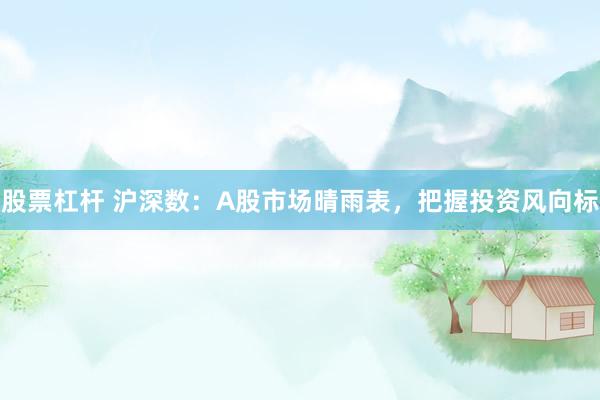 股票杠桿 滬深數(shù)：A股市場(chǎng)晴雨表，把握投資風(fēng)向標(biāo)